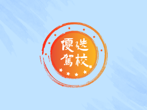 路畅驾校